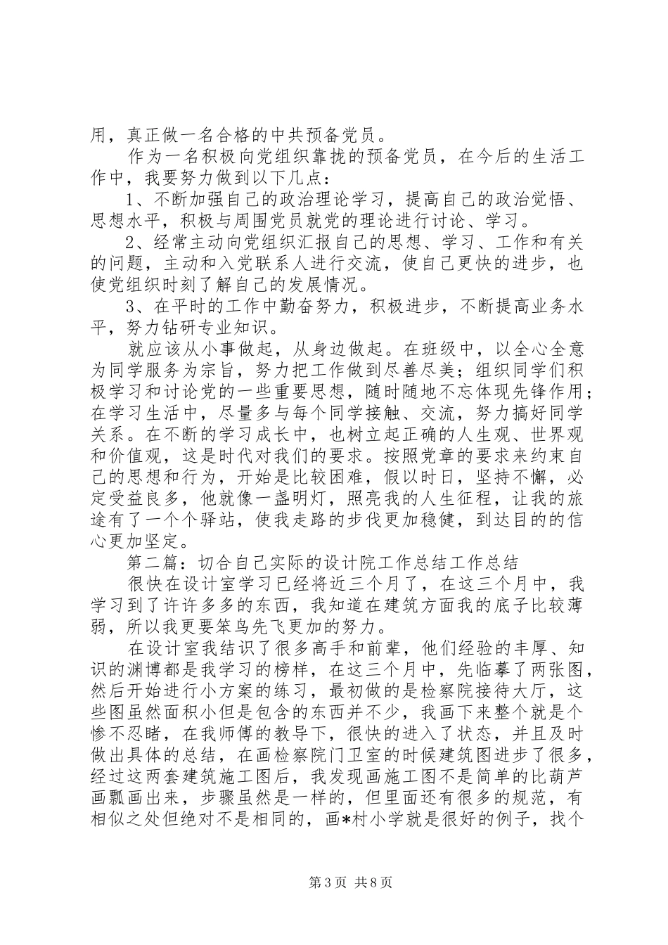 切合实际的思想汇报[推荐5篇]_第3页