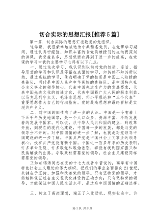 切合实际的思想汇报[推荐5篇]