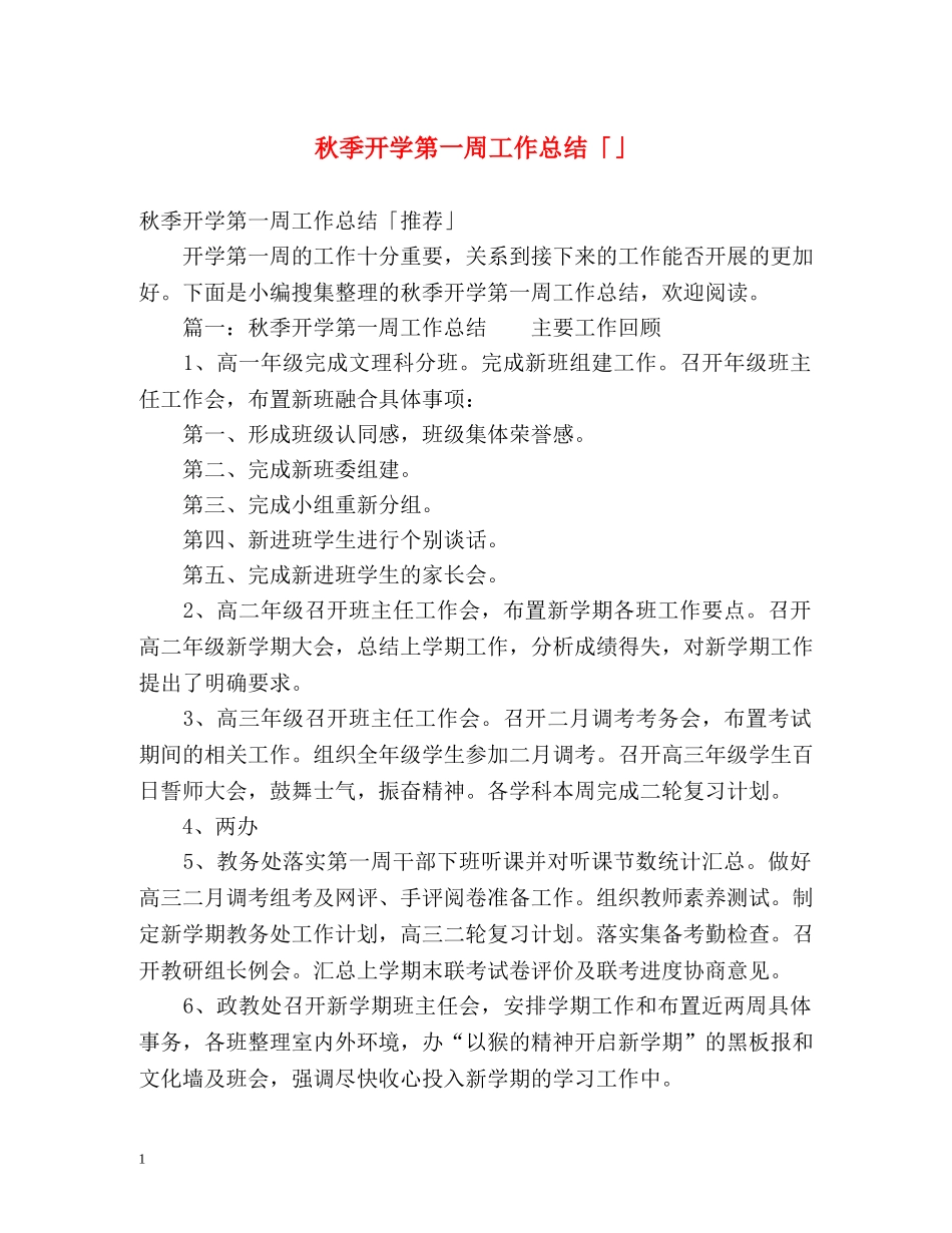 秋季开学第一周工作总结「」 _第1页