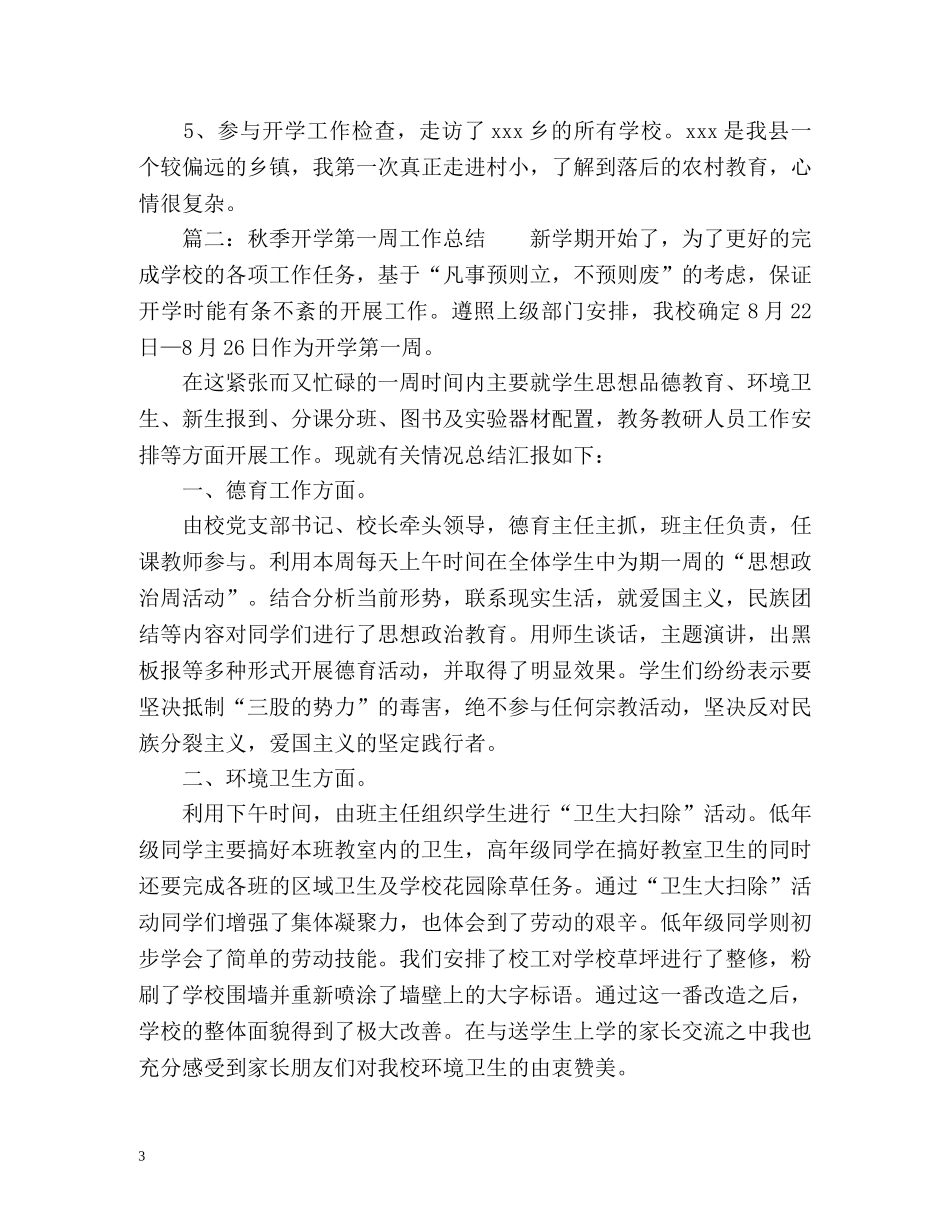 秋季开学第一周工作总结「」 _第3页