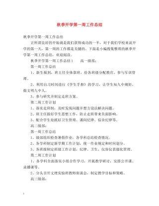 秋季开学第一周工作总结 