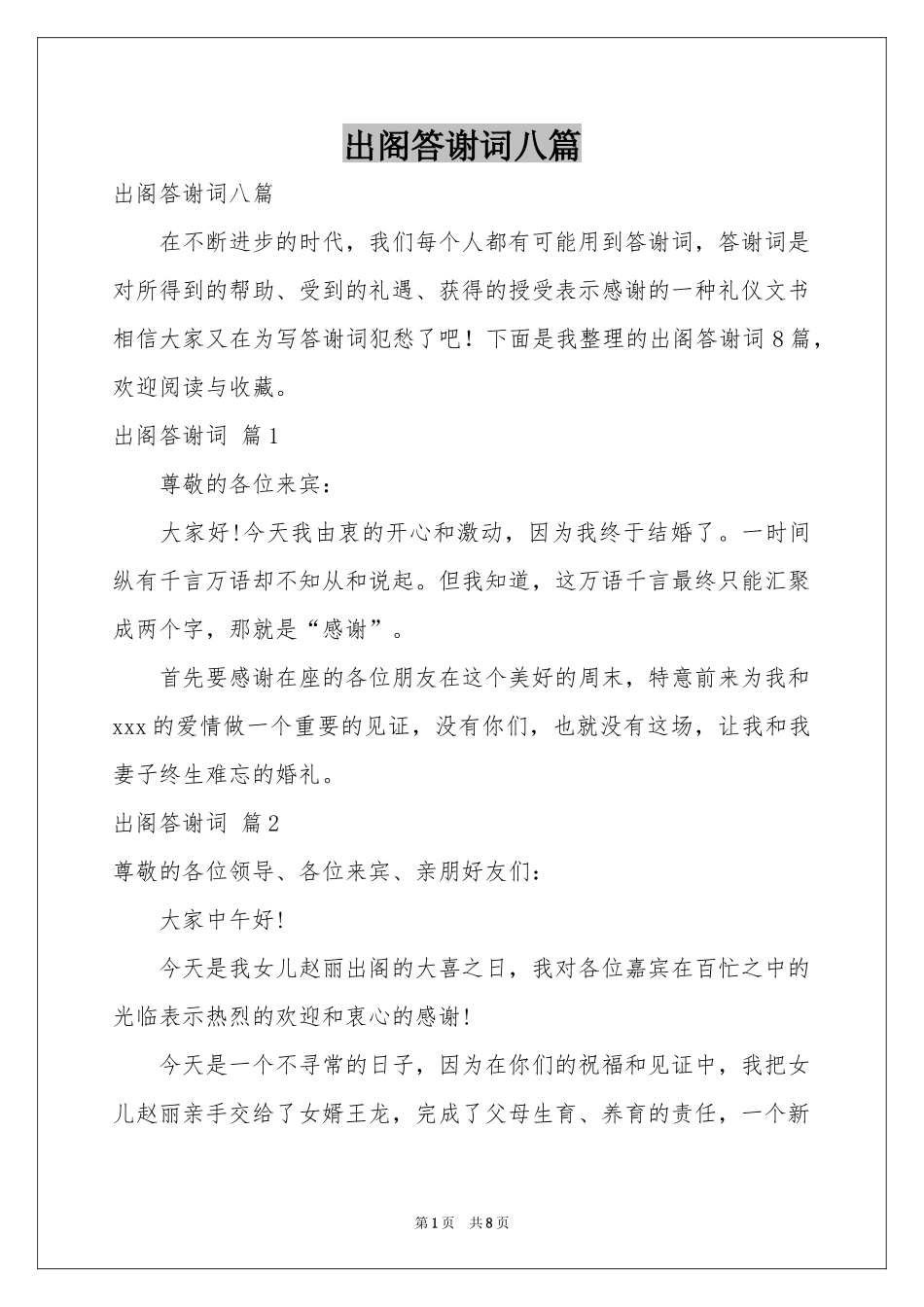 出阁答谢词八篇_第1页