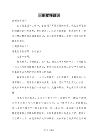 出阁宴答谢词