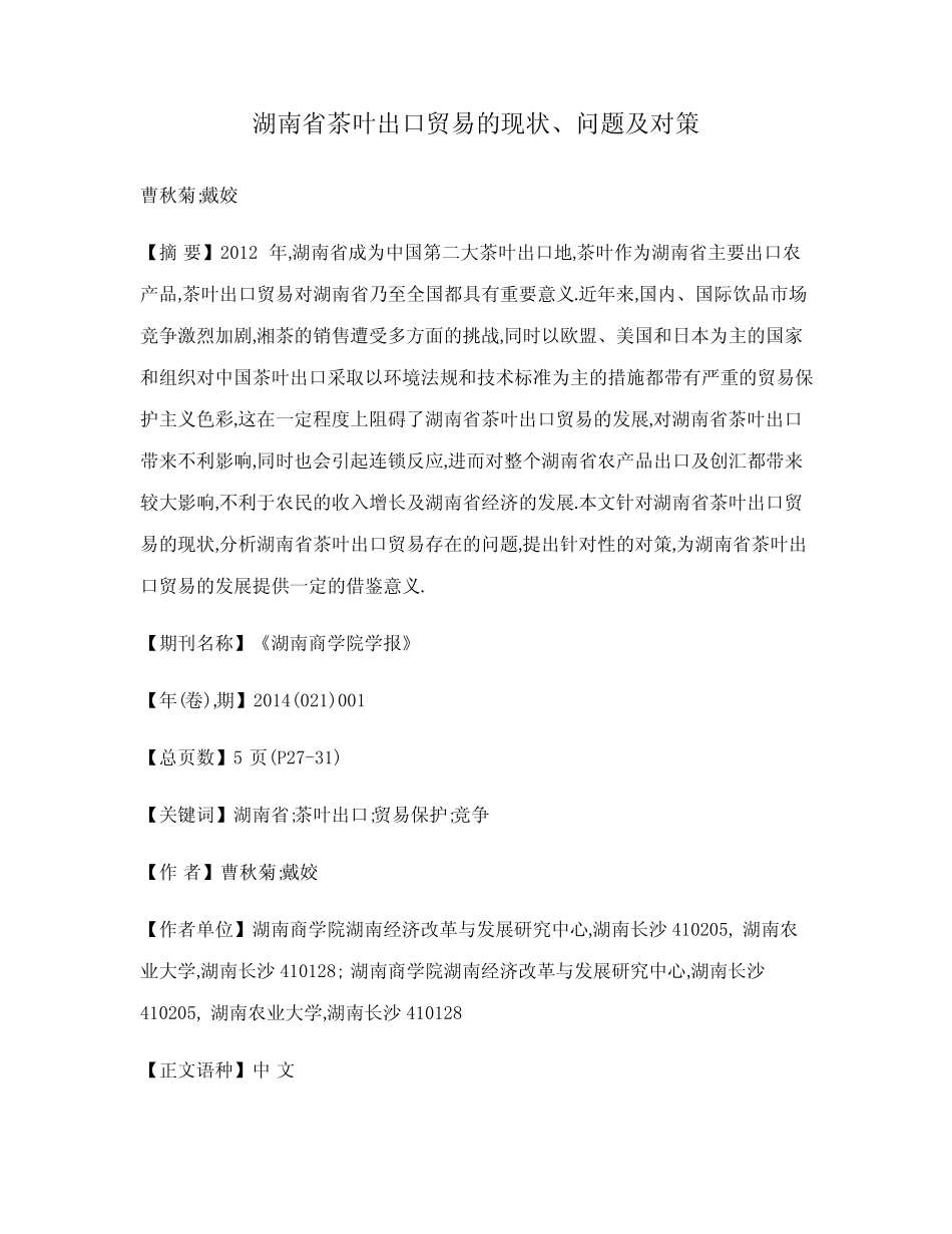 湖南省茶叶出口贸易的现状、问题及对策_第1页