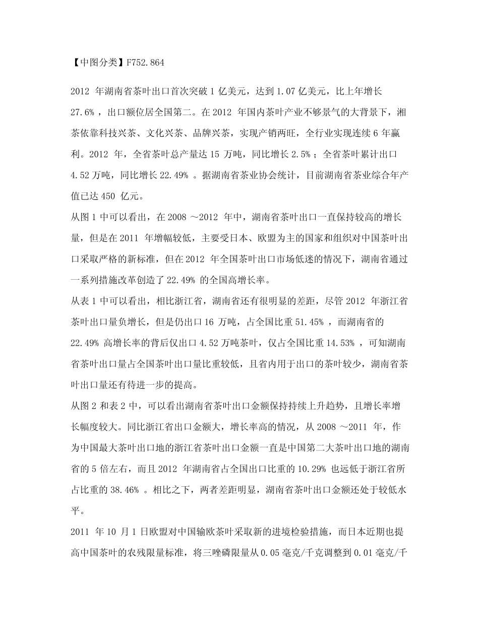 湖南省茶叶出口贸易的现状、问题及对策_第2页