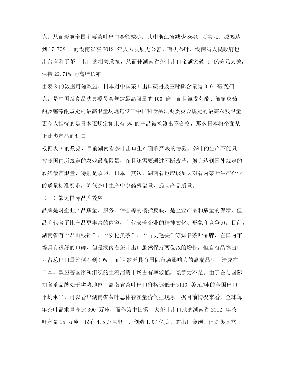 湖南省茶叶出口贸易的现状、问题及对策_第3页