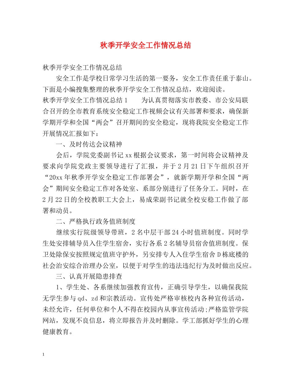 秋季开学安全工作情况总结 _第1页