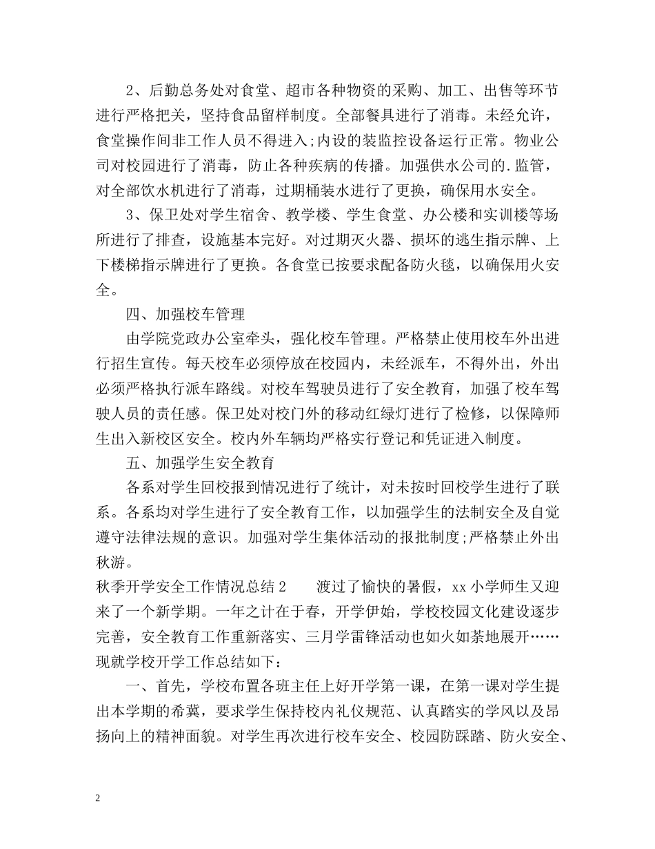 秋季开学安全工作情况总结 _第2页