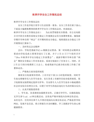 秋季开学安全工作情况总结 
