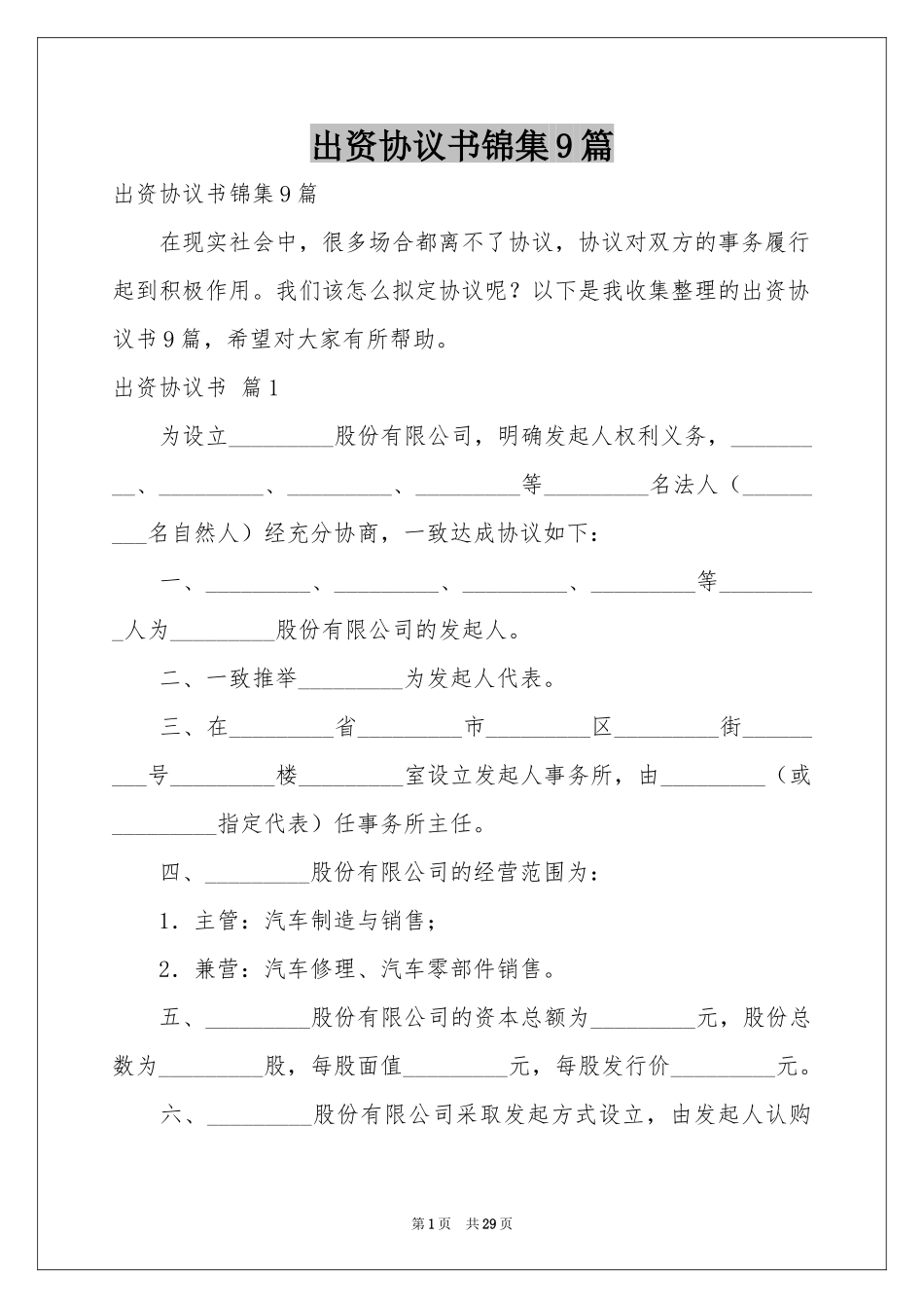 出资协议书锦集9篇_第1页