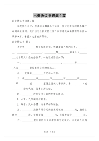 出资协议书锦集9篇