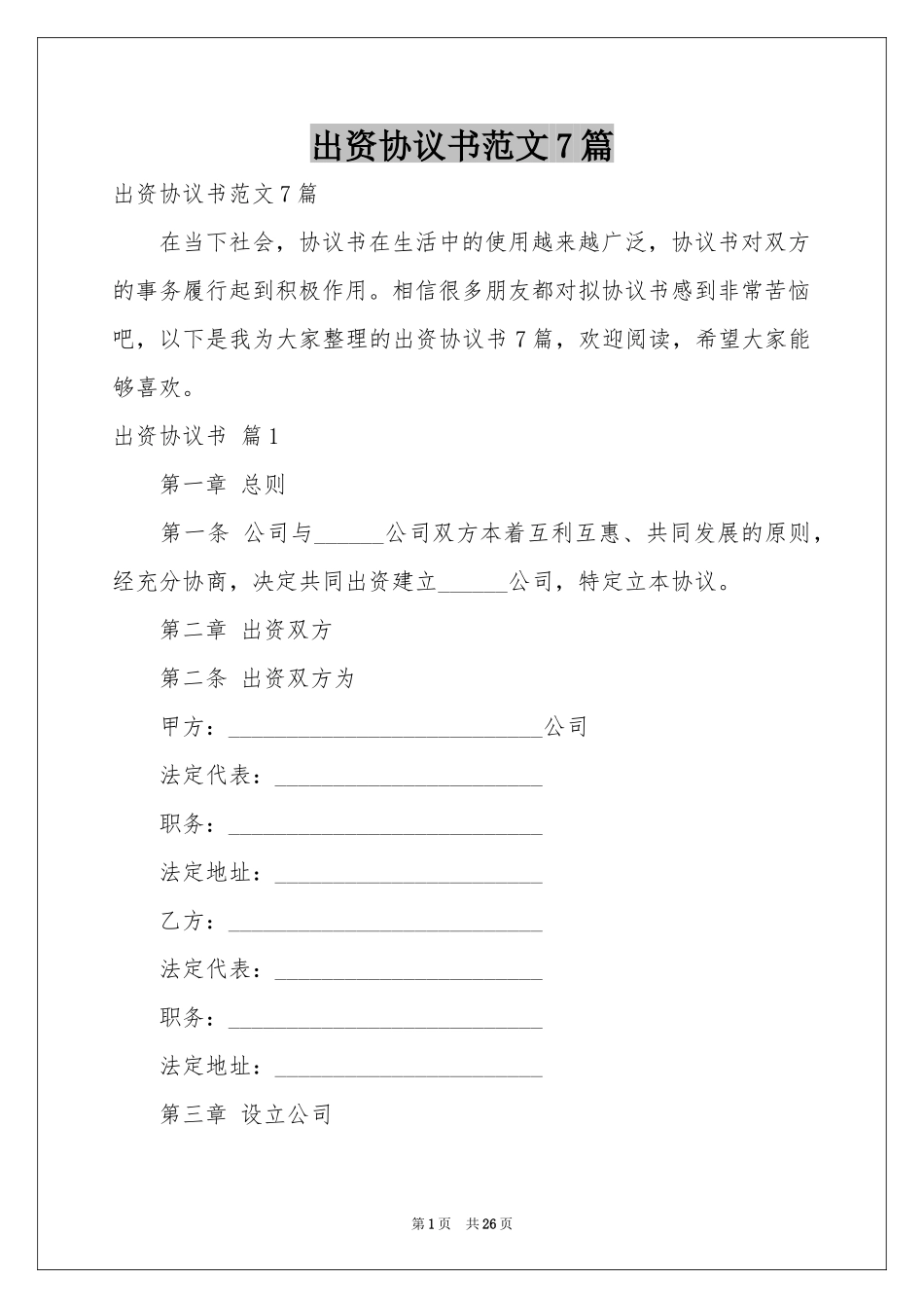 出资协议书范本7篇_第1页