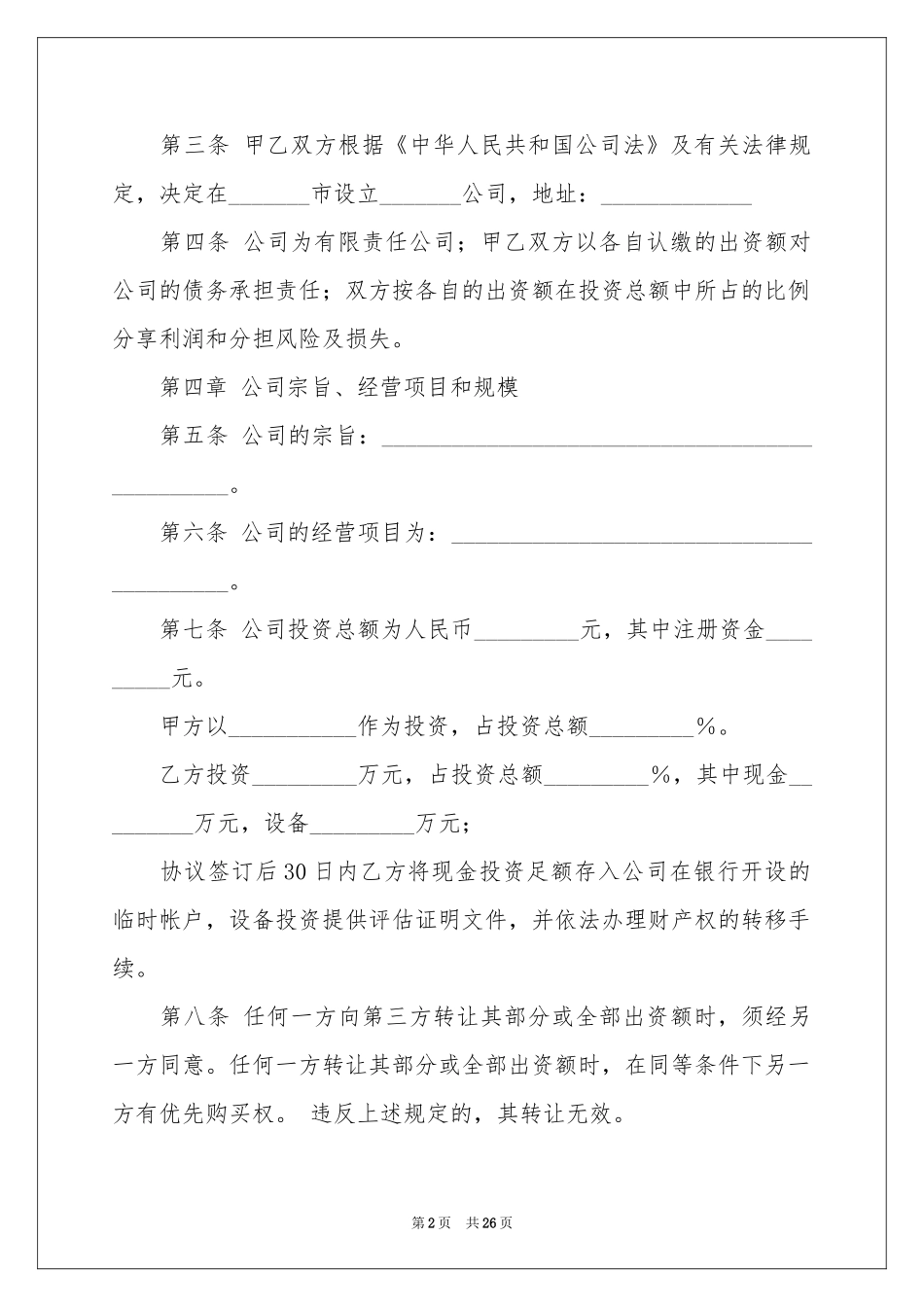 出资协议书范本7篇_第2页