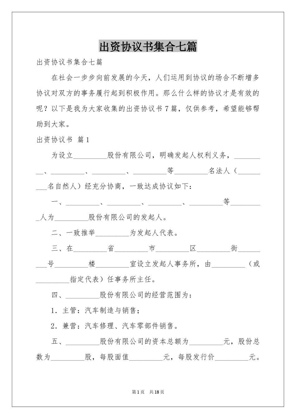 出资协议书集合七篇_第1页