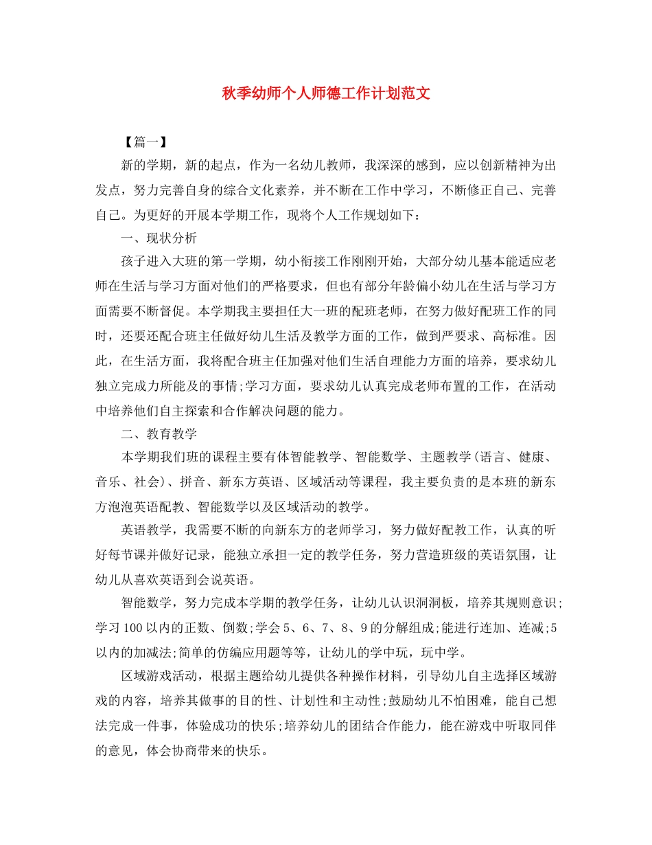 秋季幼师个人师德工作计划范文 _第1页