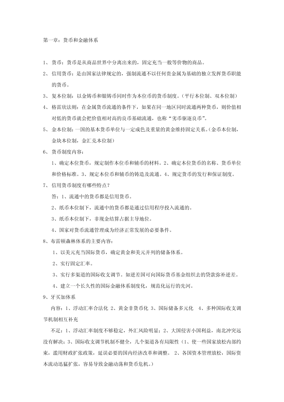 货币银行学笔记整理(全)_第1页