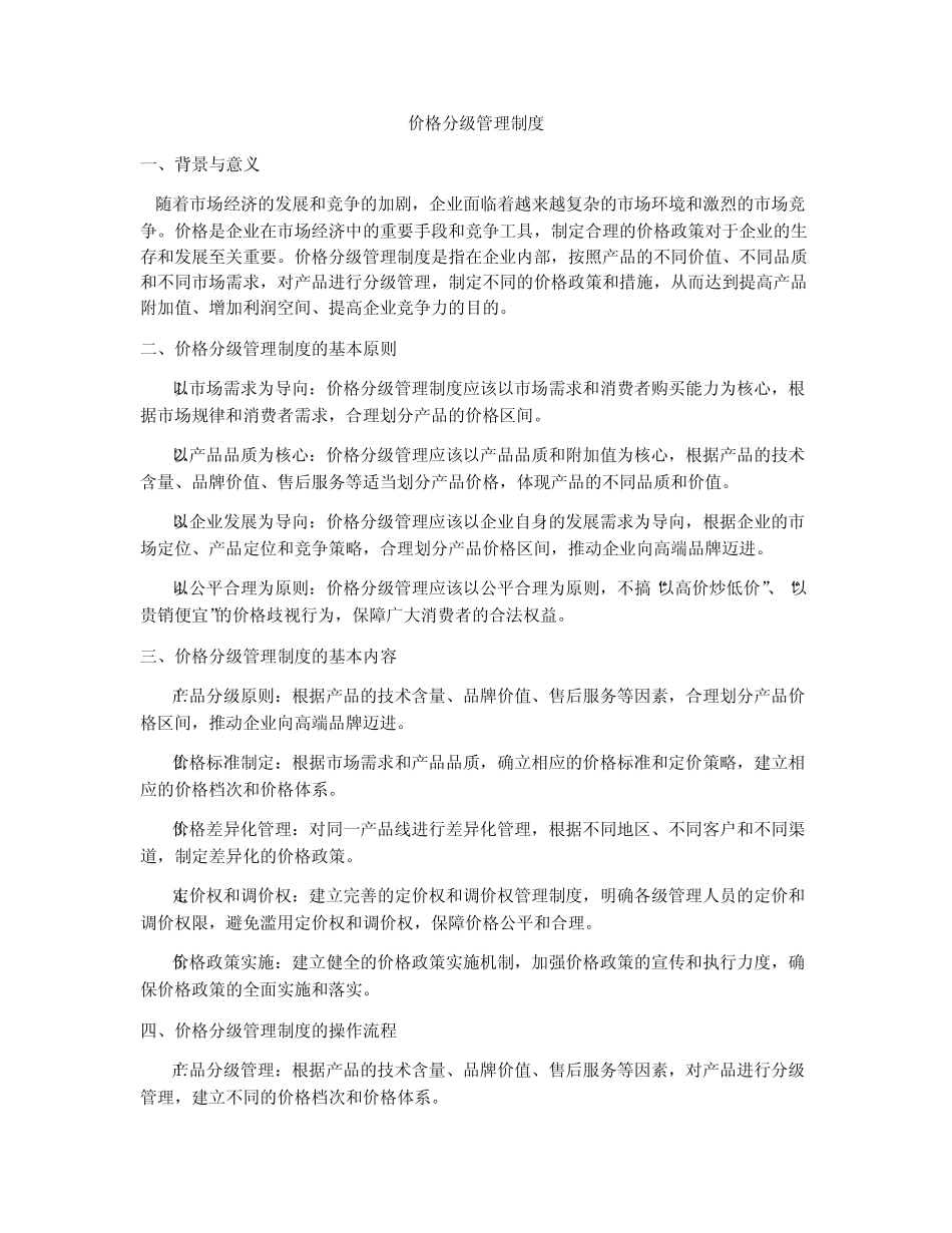 价格分级管理制度_第1页