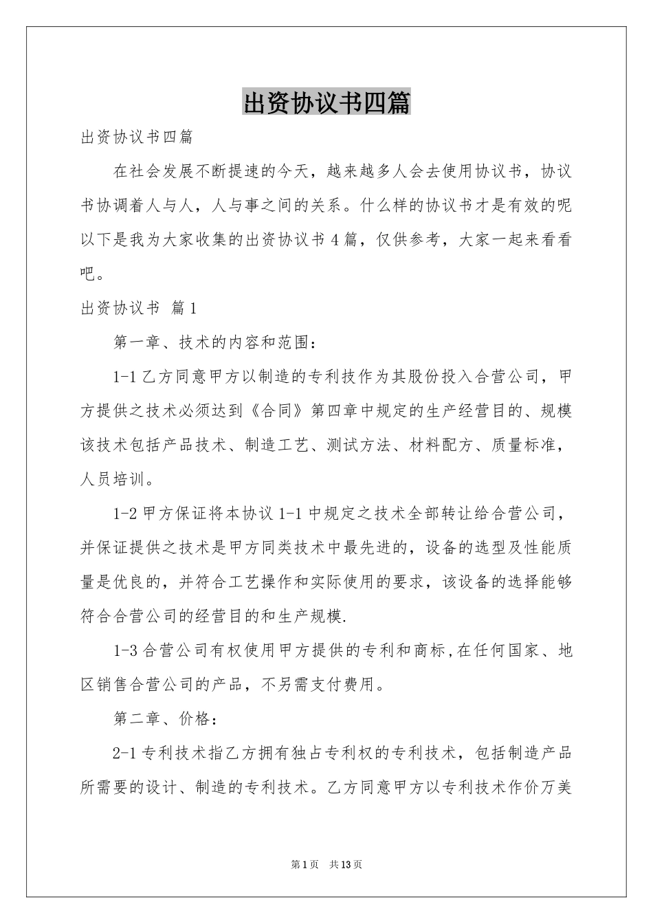 出资协议书四篇_第1页