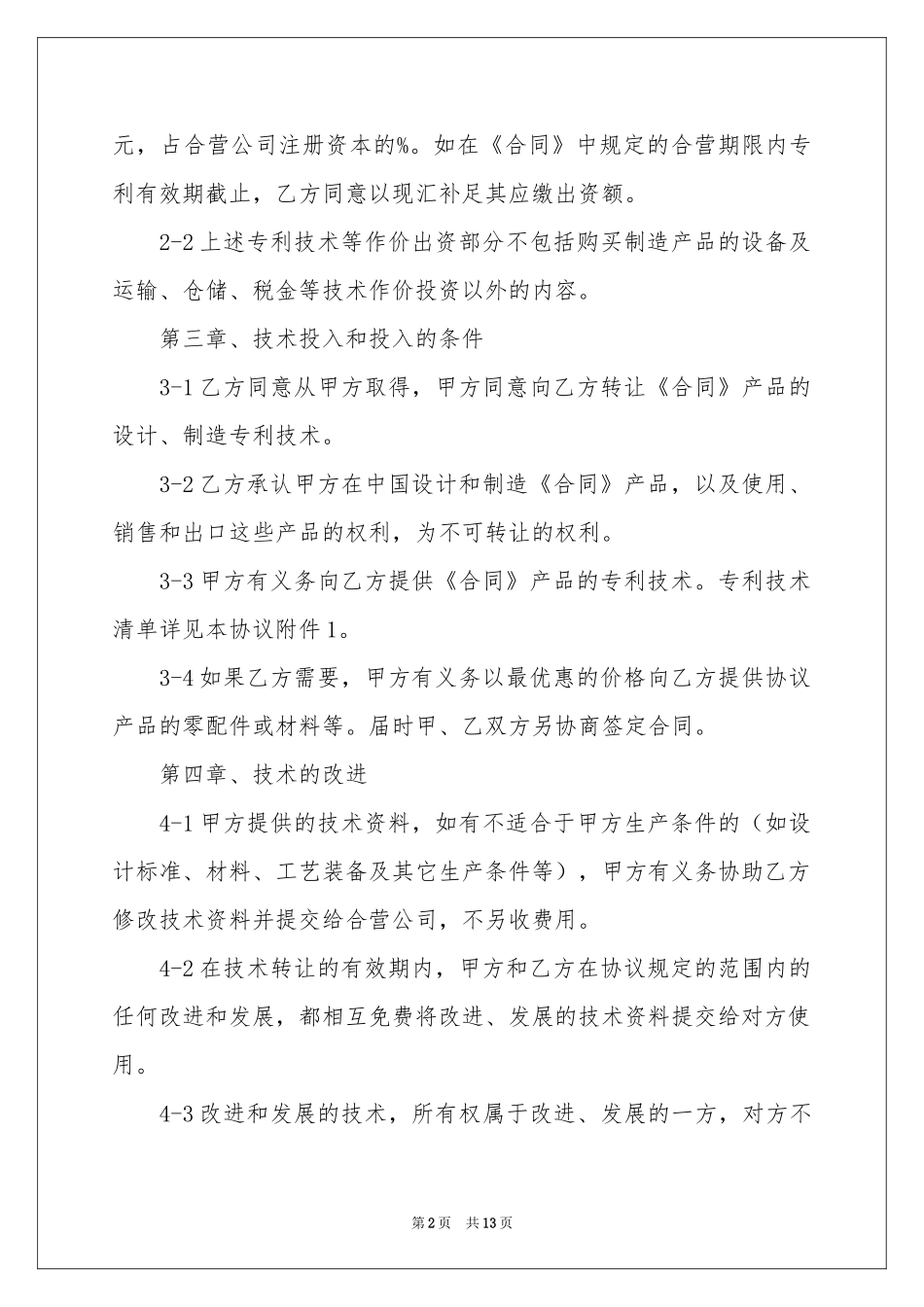 出资协议书四篇_第2页