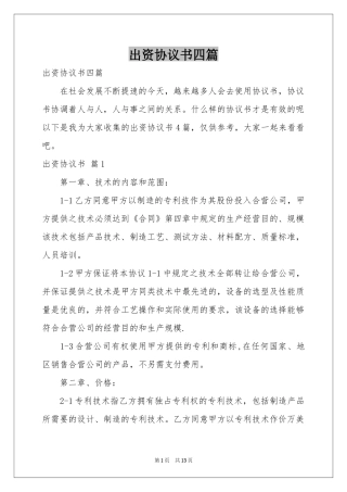 出资协议书四篇
