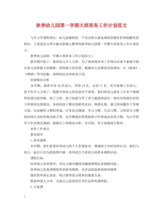 秋季幼儿园第一学期大班班务工作计划范文 