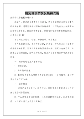 出资协议书模板集锦六篇