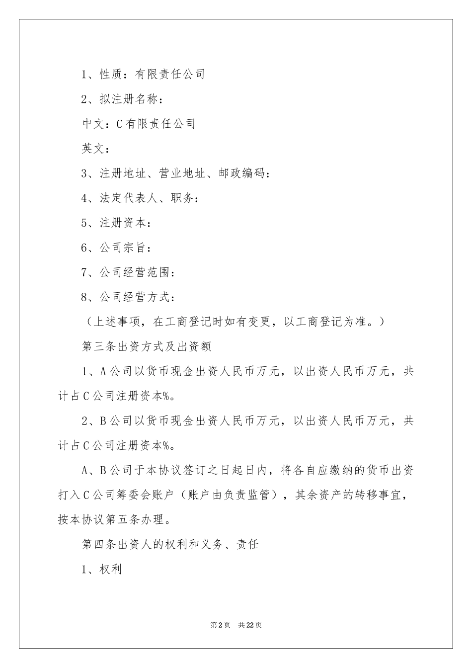 出资协议书范本6篇_第2页