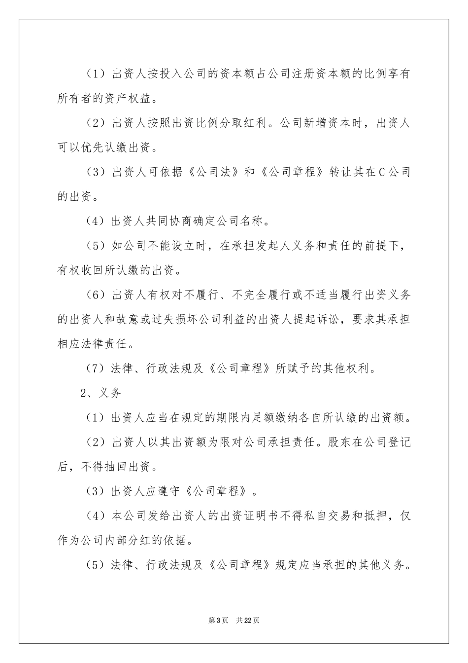 出资协议书范本6篇_第3页