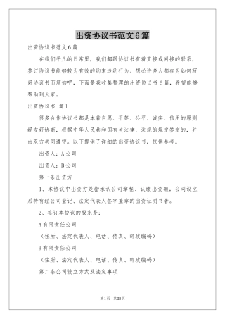 出资协议书范本6篇
