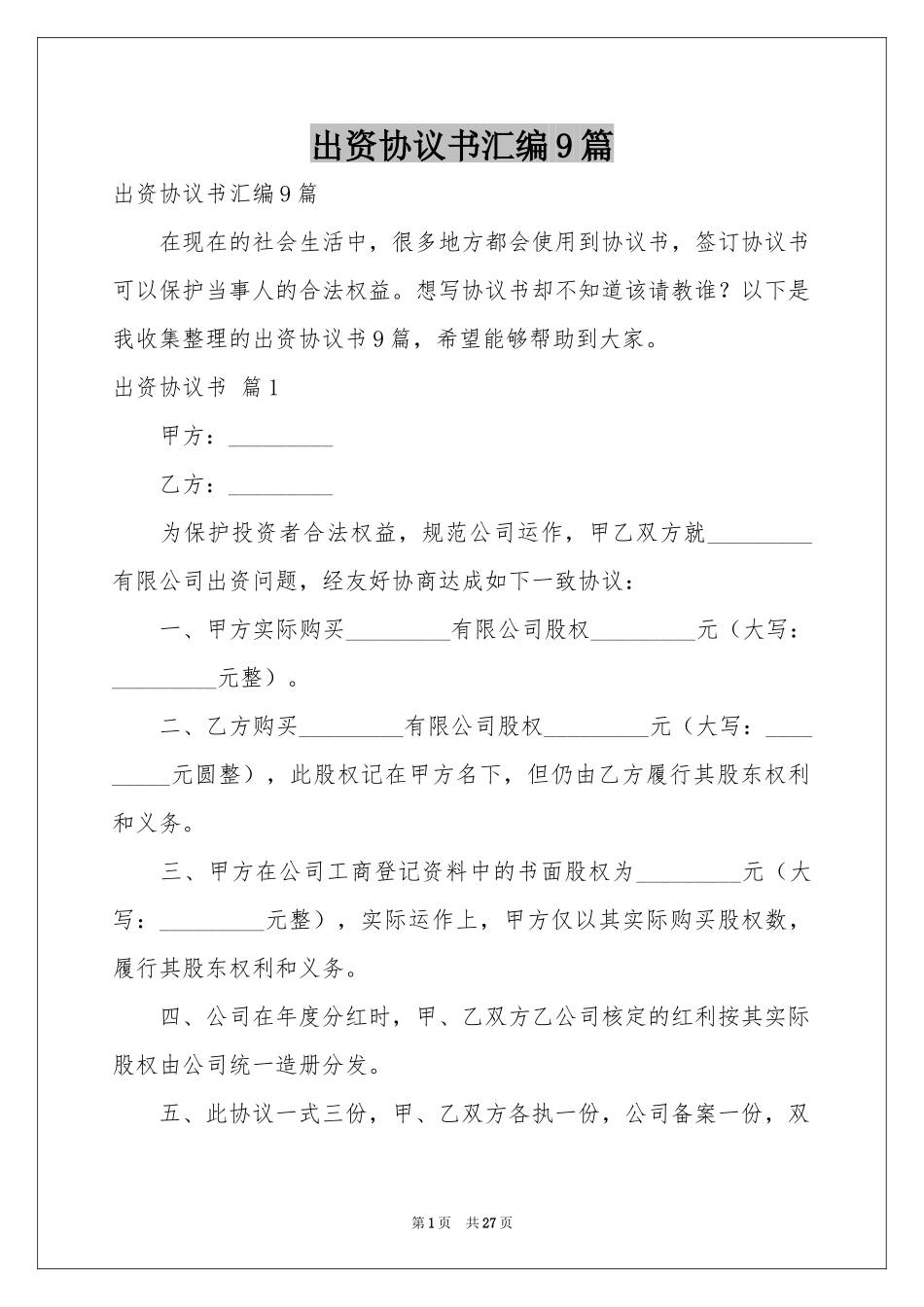 出资协议书汇编9篇_第1页