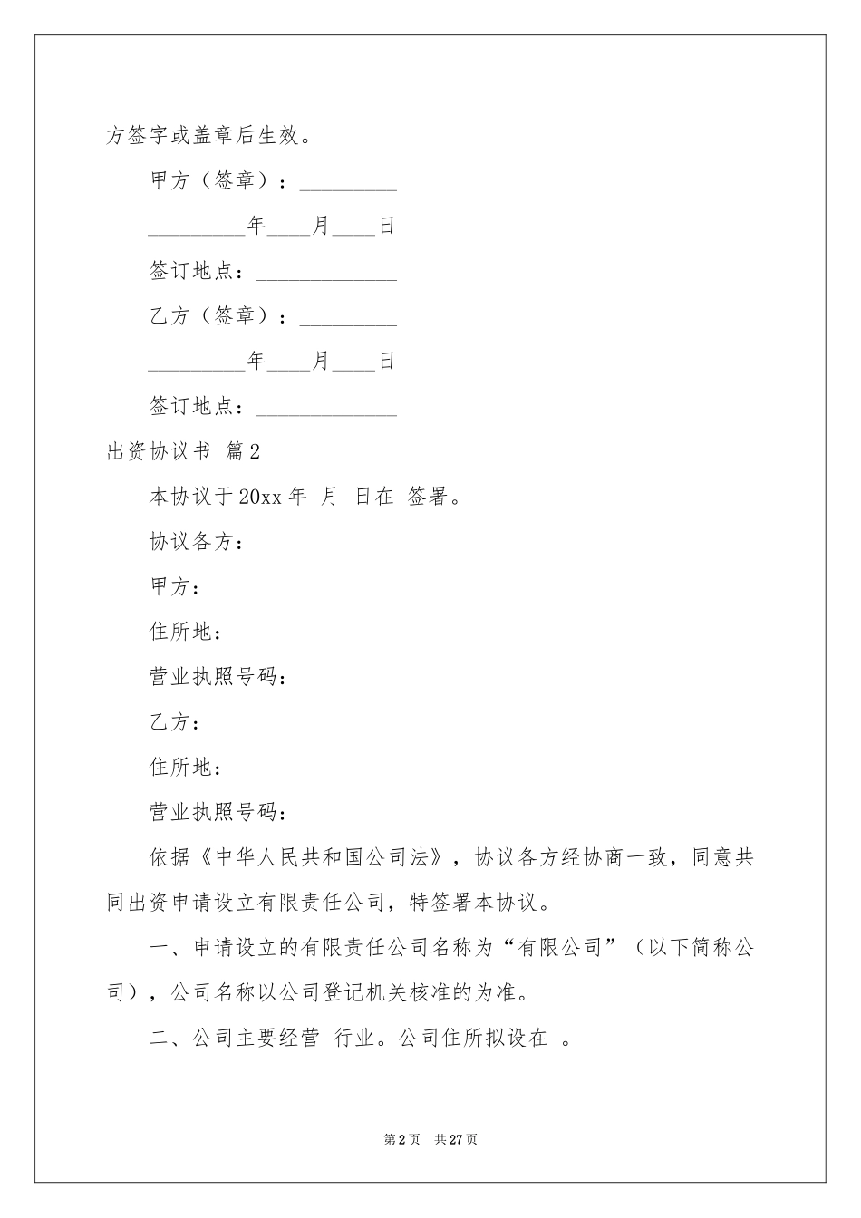 出资协议书汇编9篇_第2页