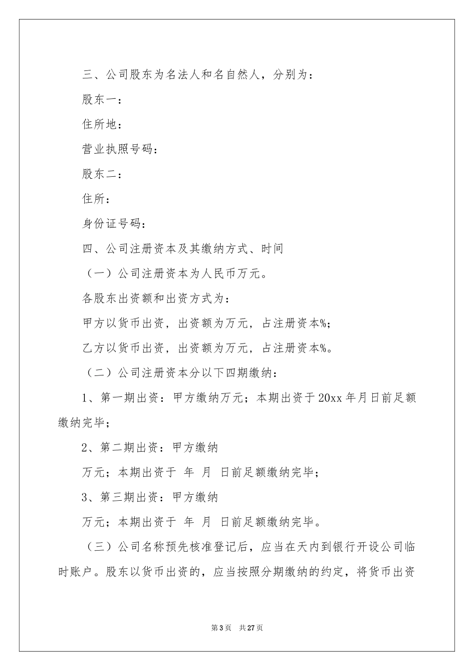 出资协议书汇编9篇_第3页