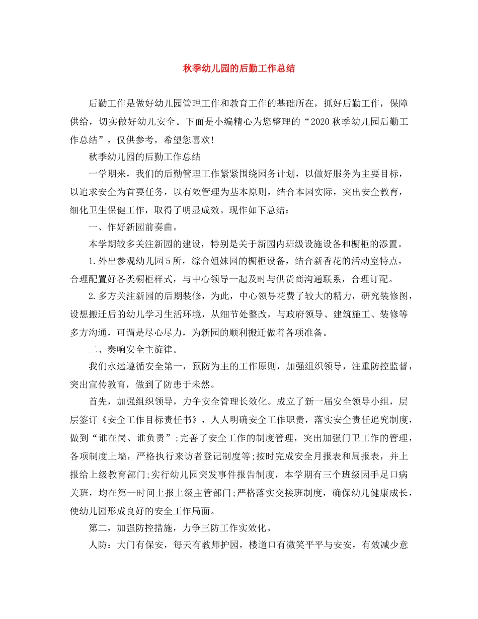 秋季幼儿园的后勤工作总结 _第1页