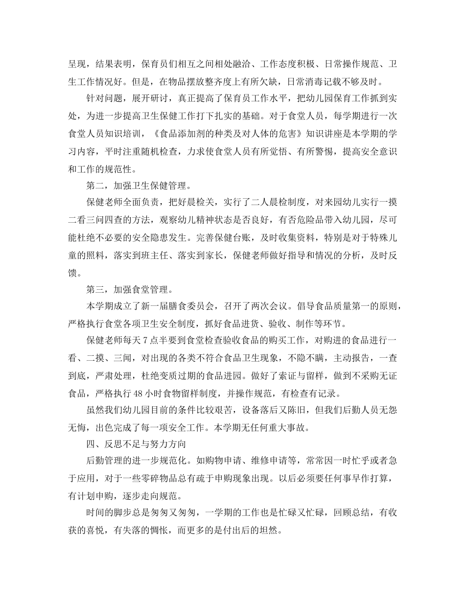 秋季幼儿园的后勤工作总结 _第3页
