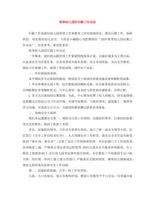 秋季幼儿园的后勤工作总结 