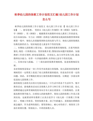 秋季幼儿园的保教工作计划范文汇编-幼儿园工作计划怎么写 