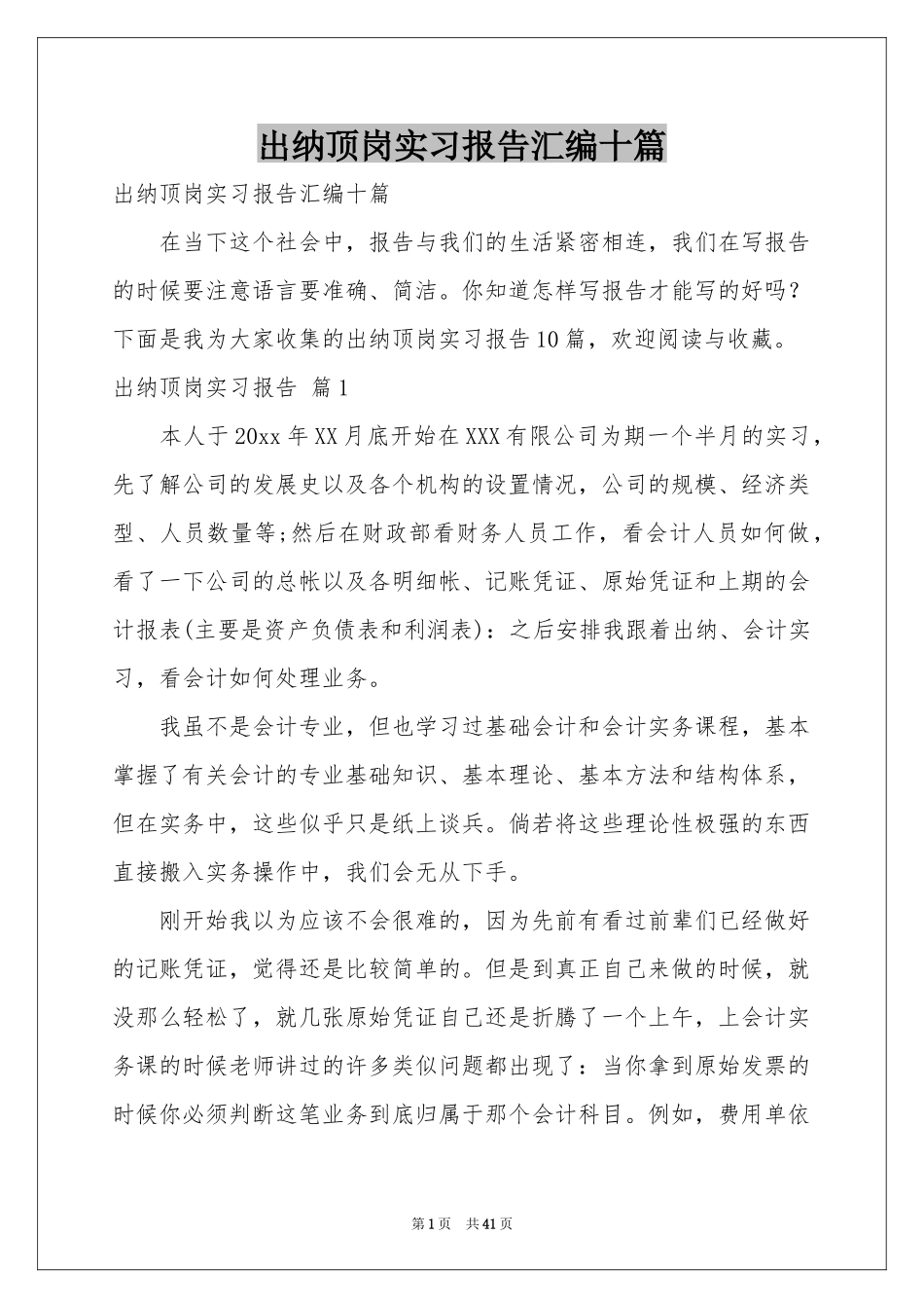 出纳顶岗实习报告汇编十篇_第1页