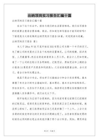 出纳顶岗实习报告汇编十篇