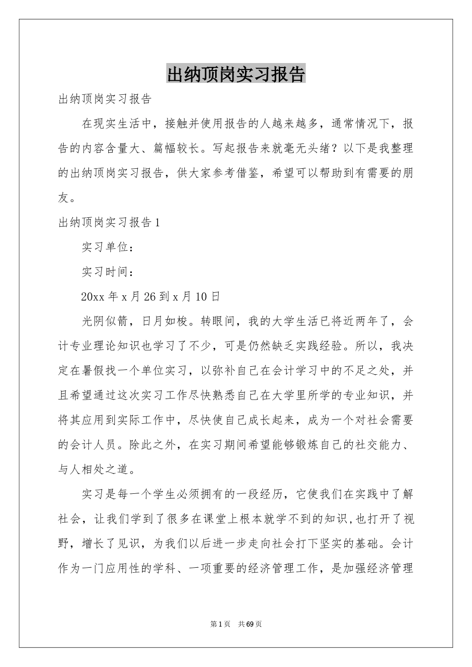 出纳顶岗实习报告_第1页