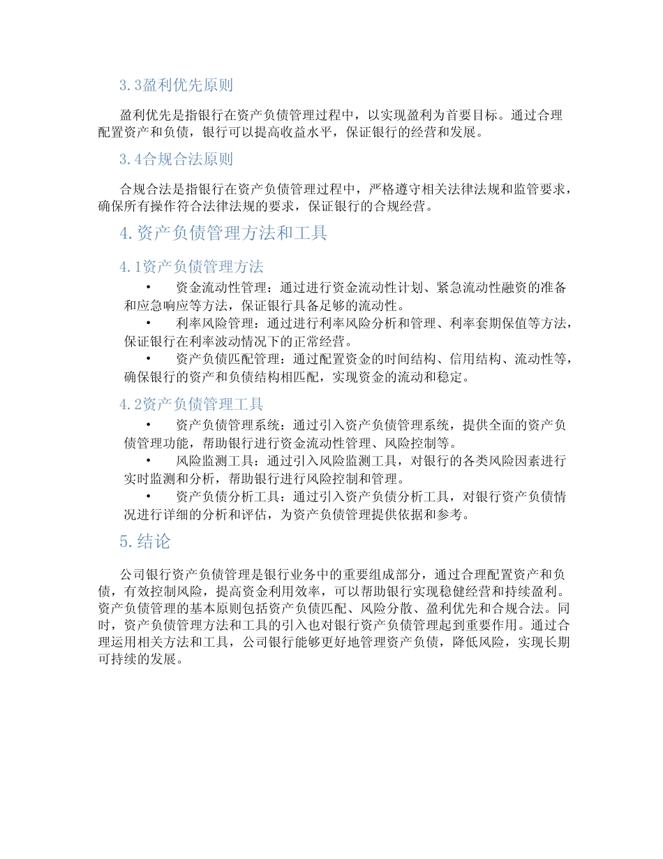 公司银行资产负债管理_第2页