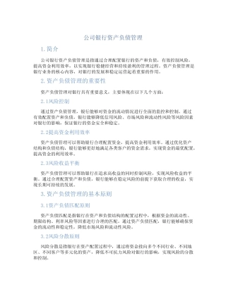 公司银行资产负债管理