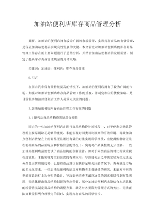 加油站便利店库存商品管理分析