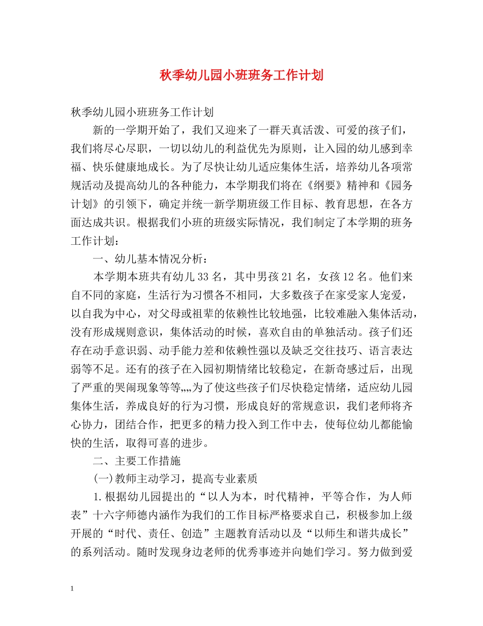 秋季幼儿园小班班务工作计划 _第1页
