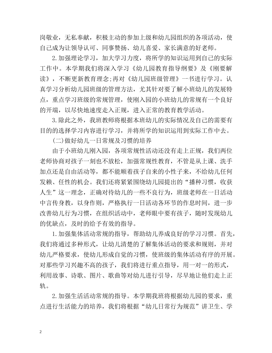 秋季幼儿园小班班务工作计划 _第2页