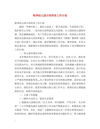 秋季幼儿园小班班务工作计划 