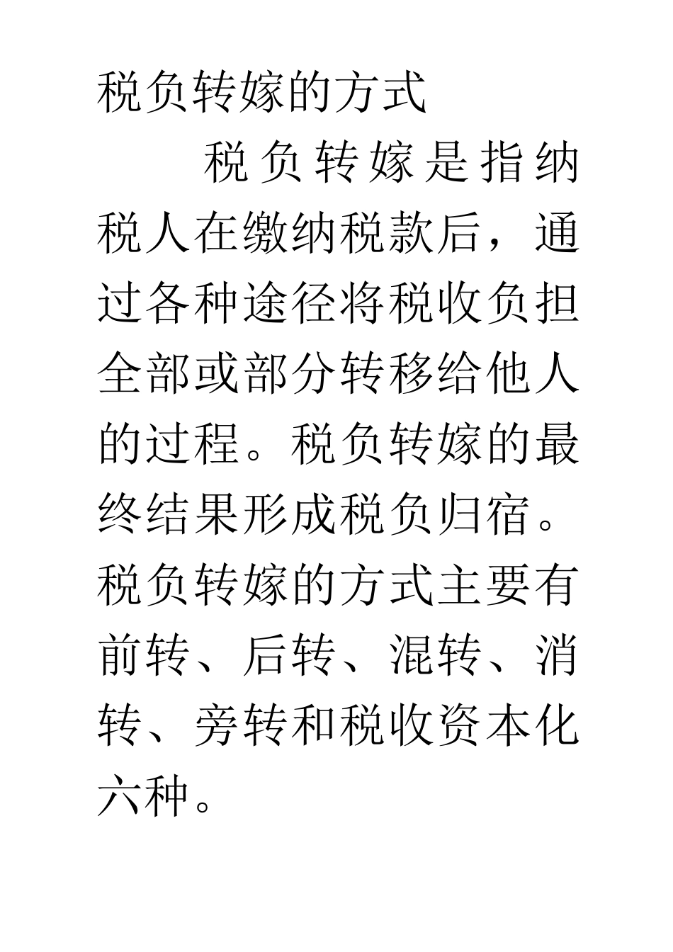 税负转嫁的方式_第1页