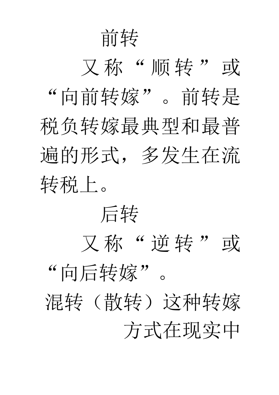 税负转嫁的方式_第2页