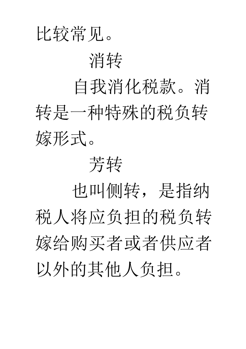 税负转嫁的方式_第3页