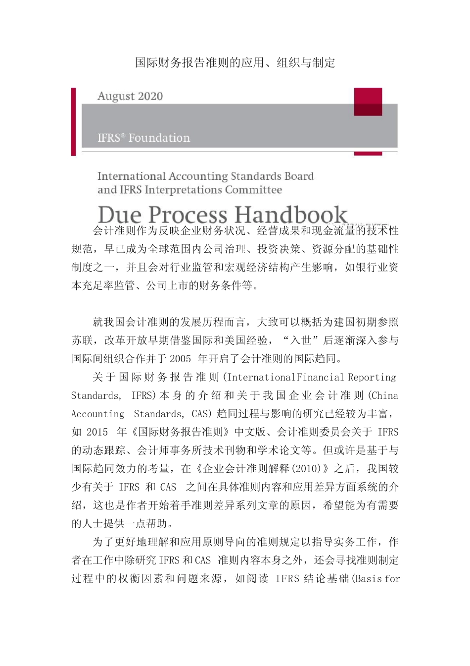 国际财务报告准则的应用、组织与制定_第1页