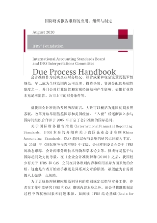 国际财务报告准则的应用、组织与制定